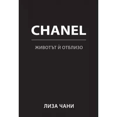 【CHANEL. Животът й отблизо】A&T Publishing • Цена.